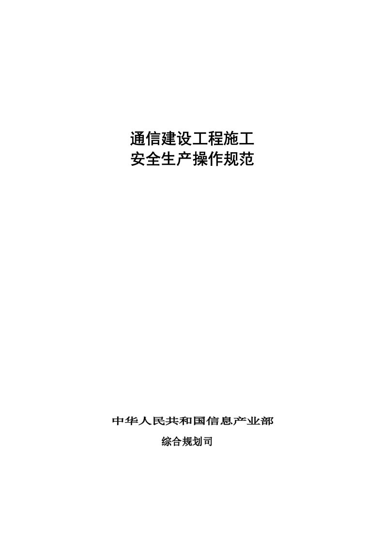 通信工程施工安全操作规范(信产部修改篇)07-12