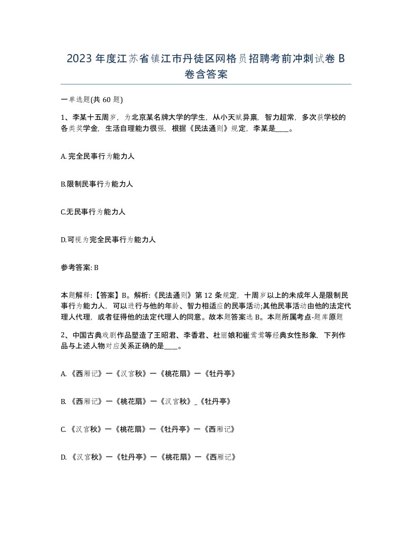 2023年度江苏省镇江市丹徒区网格员招聘考前冲刺试卷B卷含答案