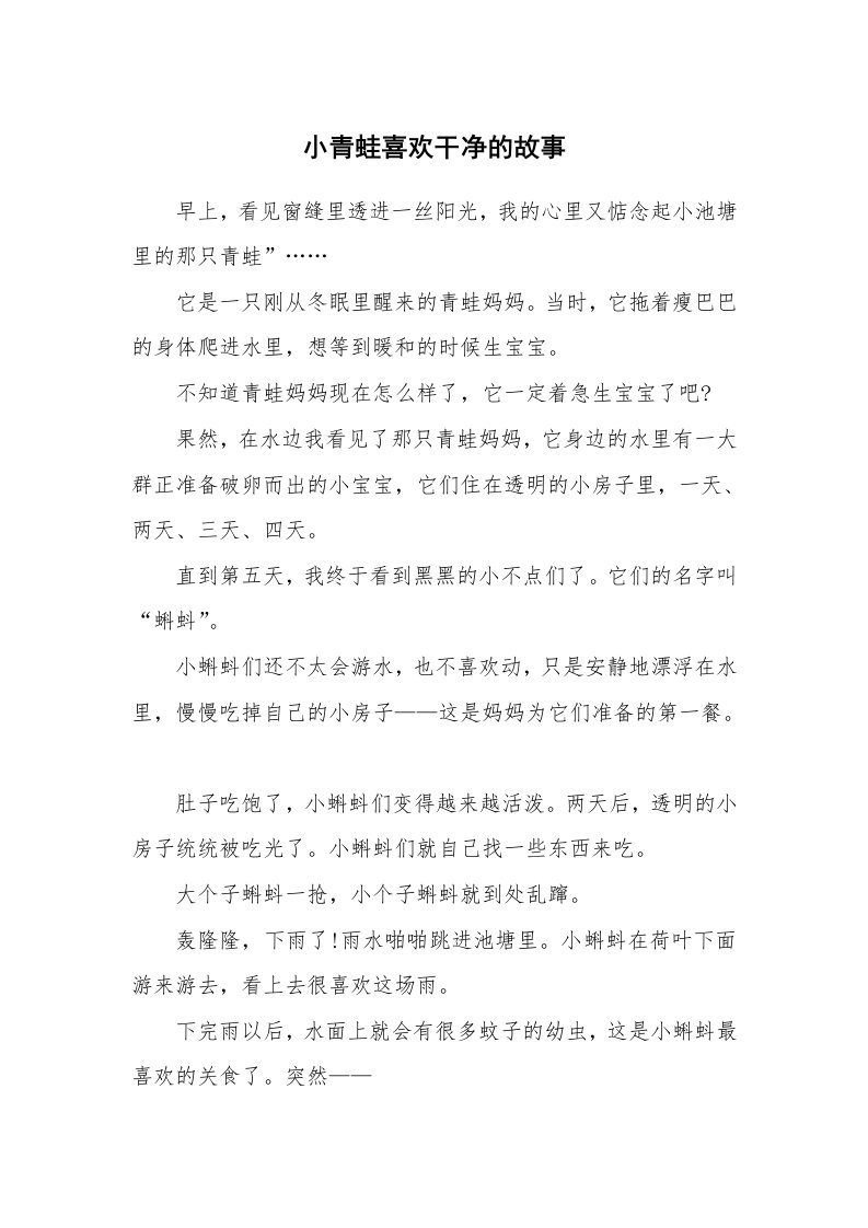 小青蛙喜欢干净的故事