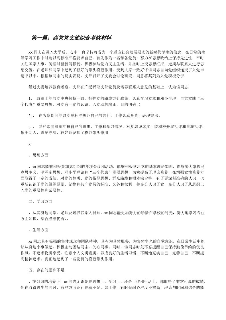 高党党支部综合考察材料[修改版]