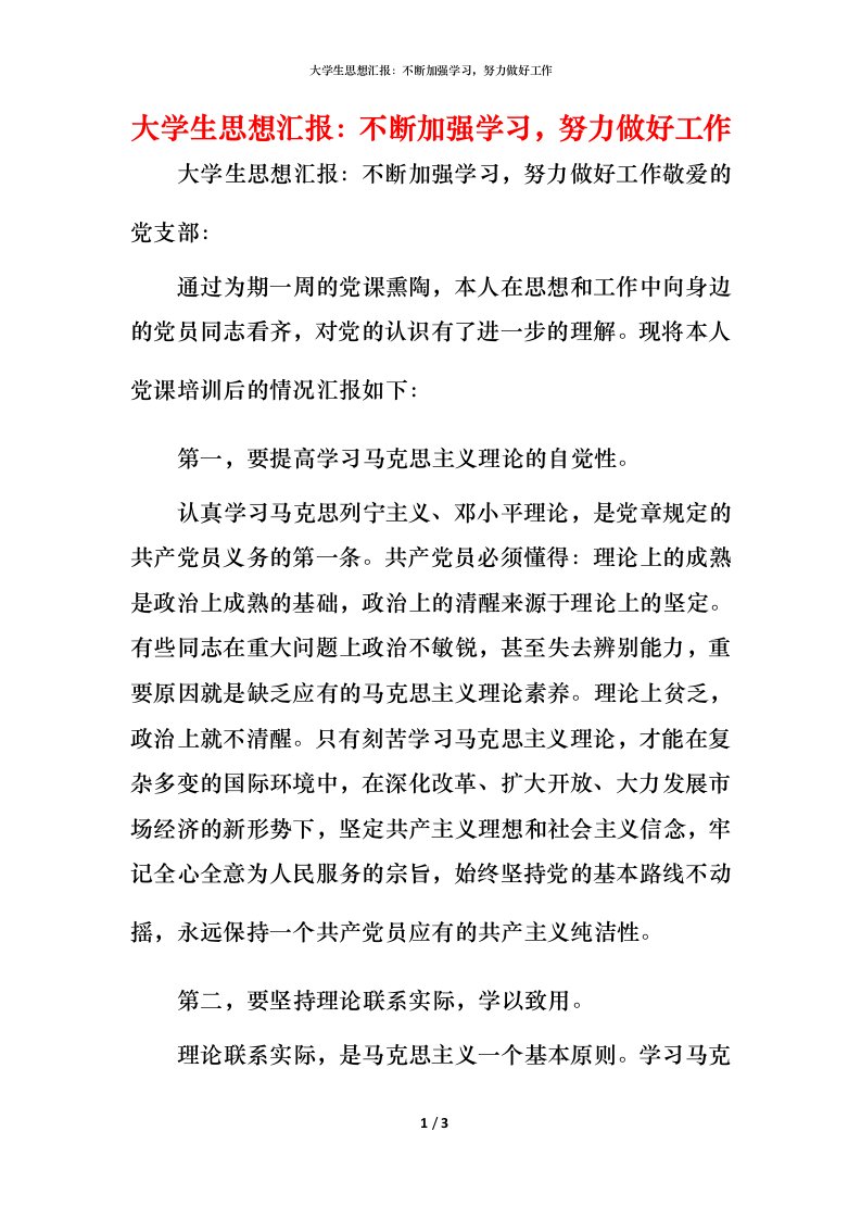 精编大学生思想汇报不断加强学习努力做好工作