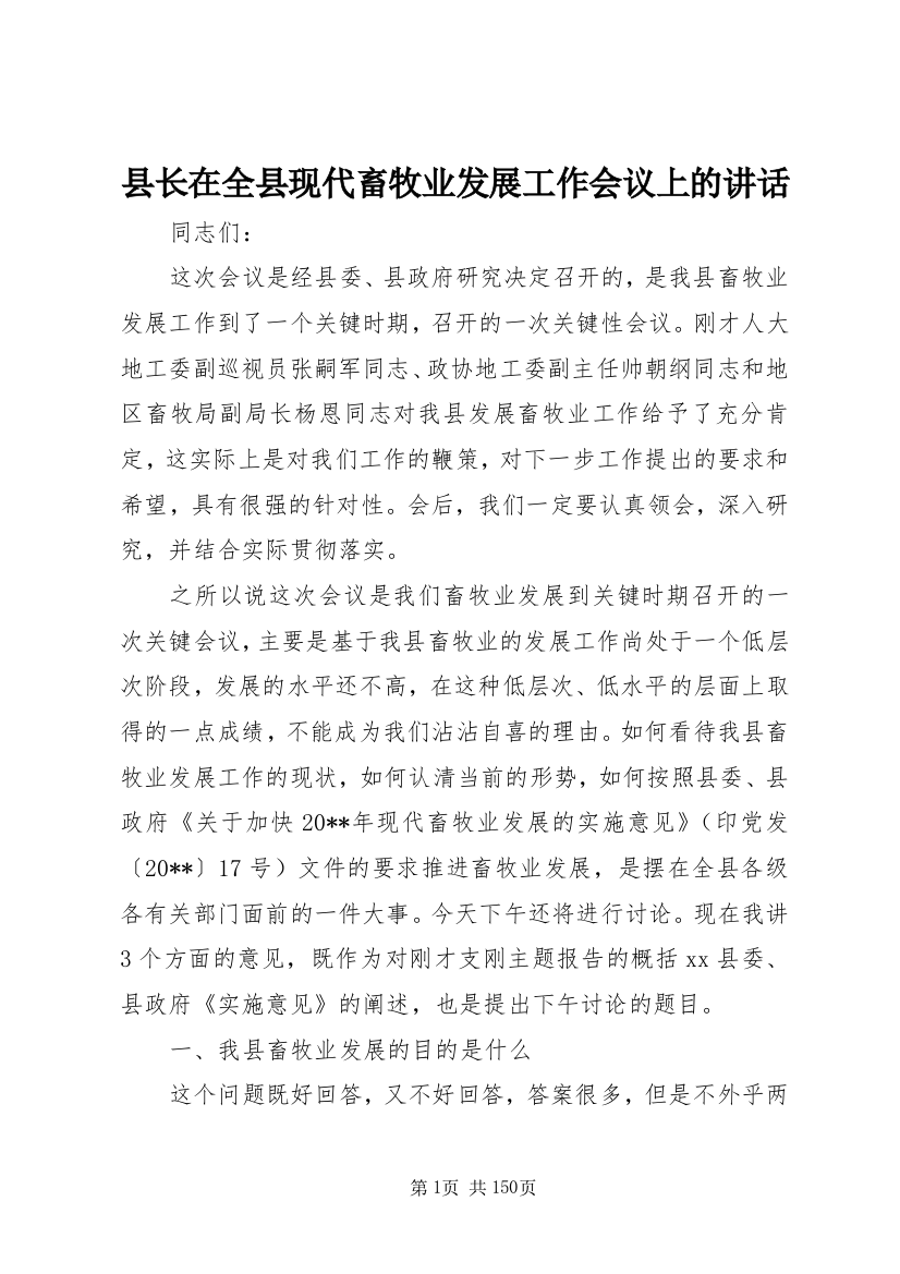 县长在全县现代畜牧业发展工作会议上的致辞_1