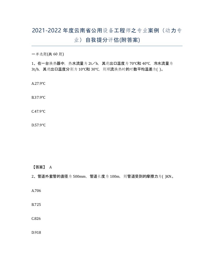 2021-2022年度云南省公用设备工程师之专业案例动力专业自我提分评估附答案