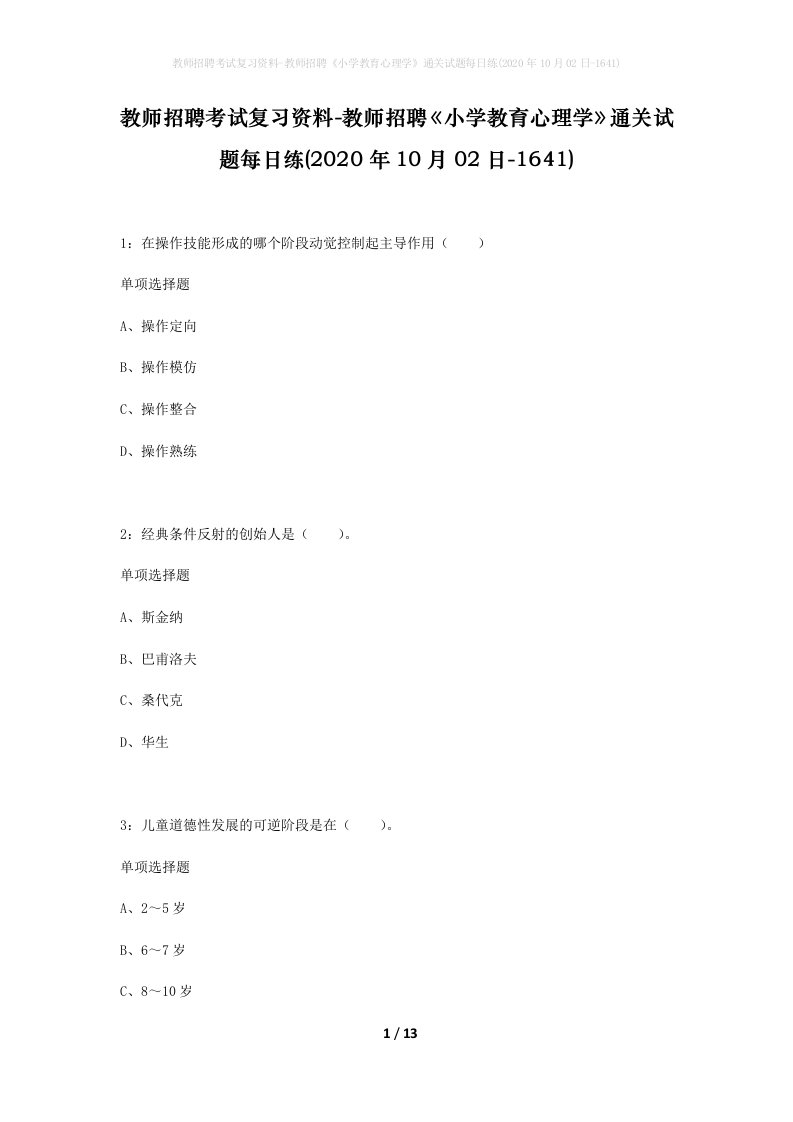 教师招聘考试复习资料-教师招聘小学教育心理学通关试题每日练2020年10月02日-1641