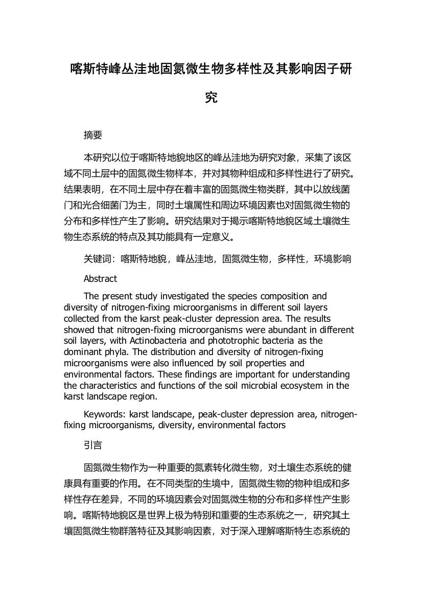 喀斯特峰丛洼地固氮微生物多样性及其影响因子研究