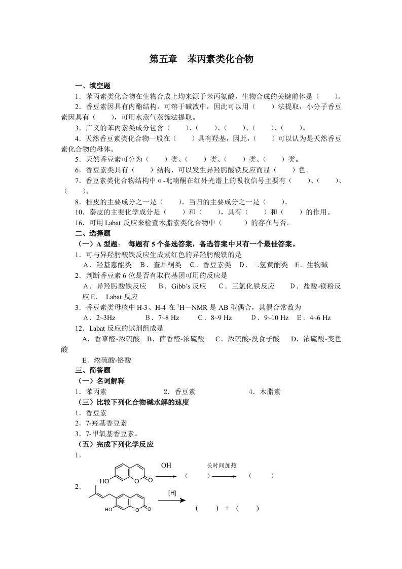 第五章苯丙素类化合物