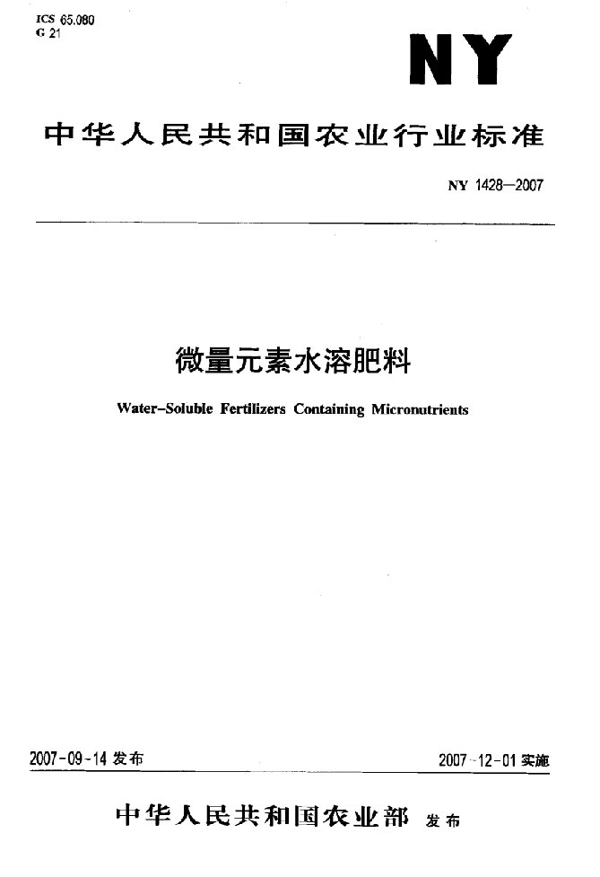 国家标准—》微量元素水溶肥料