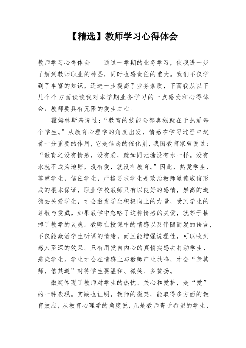 【精选】教师学习心得体会_2