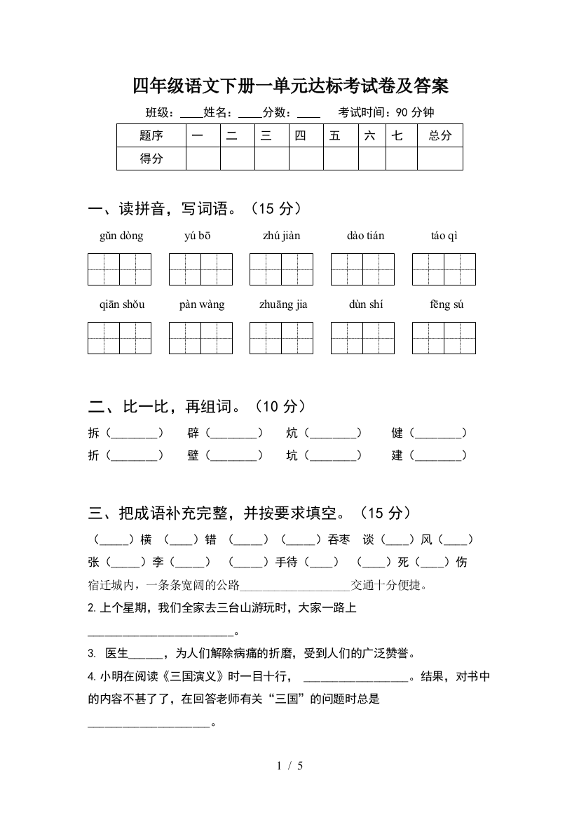 四年级语文下册一单元达标考试卷及答案