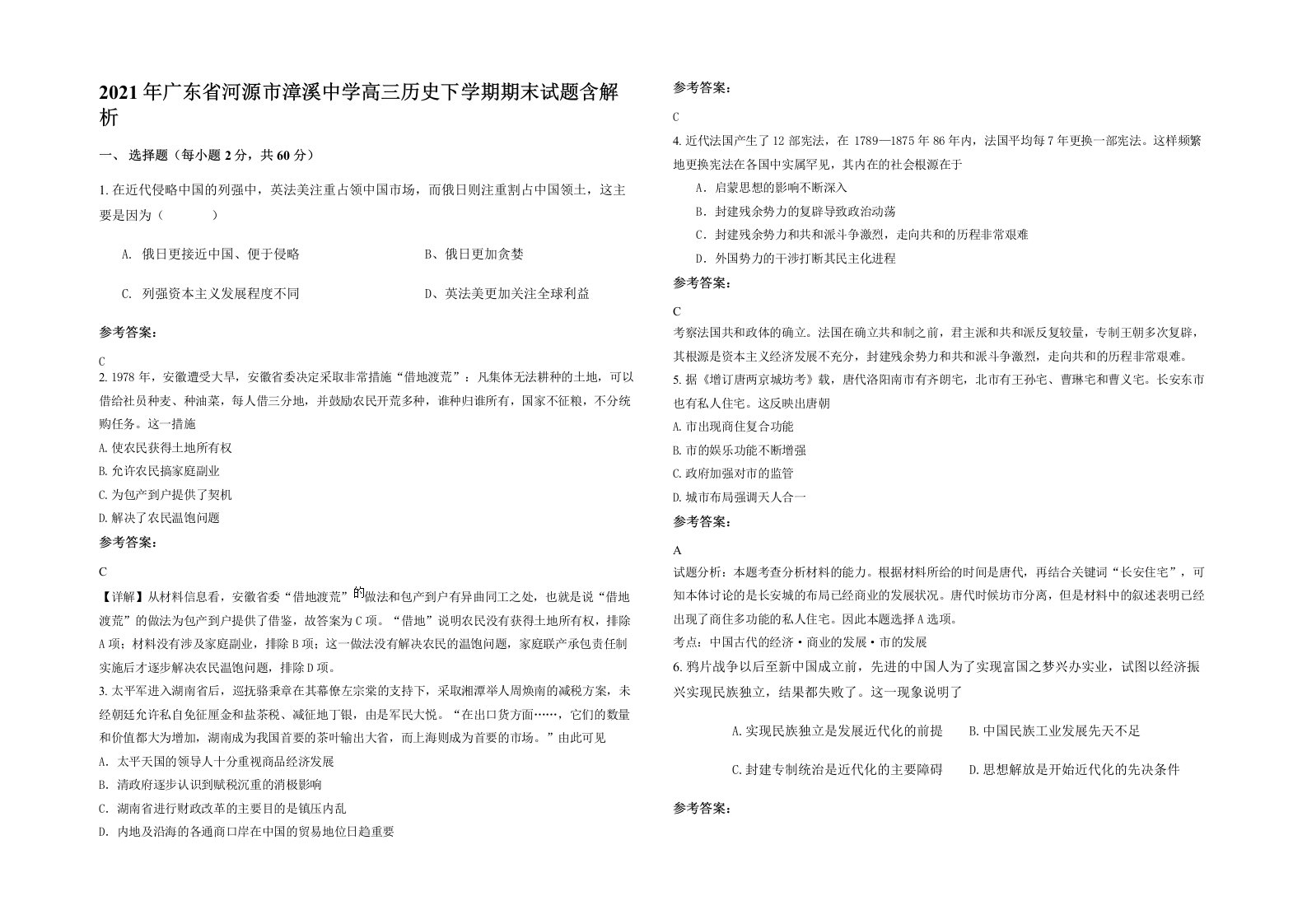 2021年广东省河源市漳溪中学高三历史下学期期末试题含解析