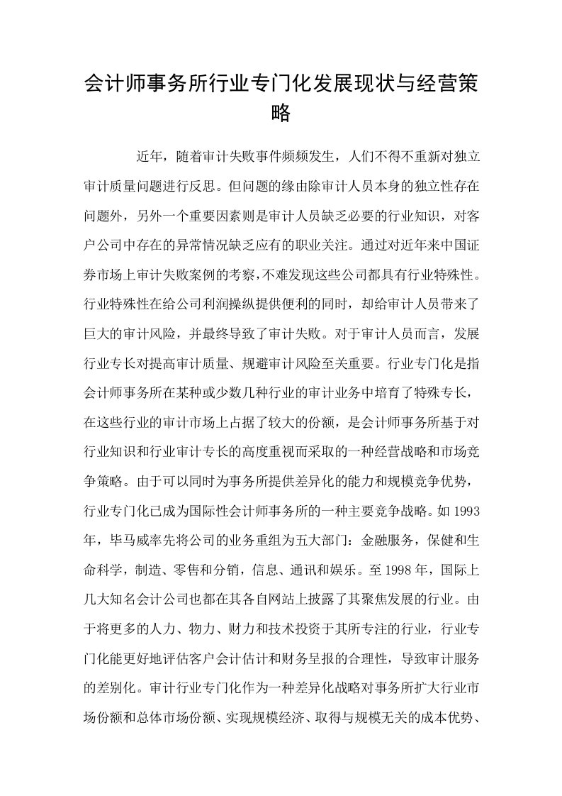 会计师事务所行业专门化发展现状与经营策略