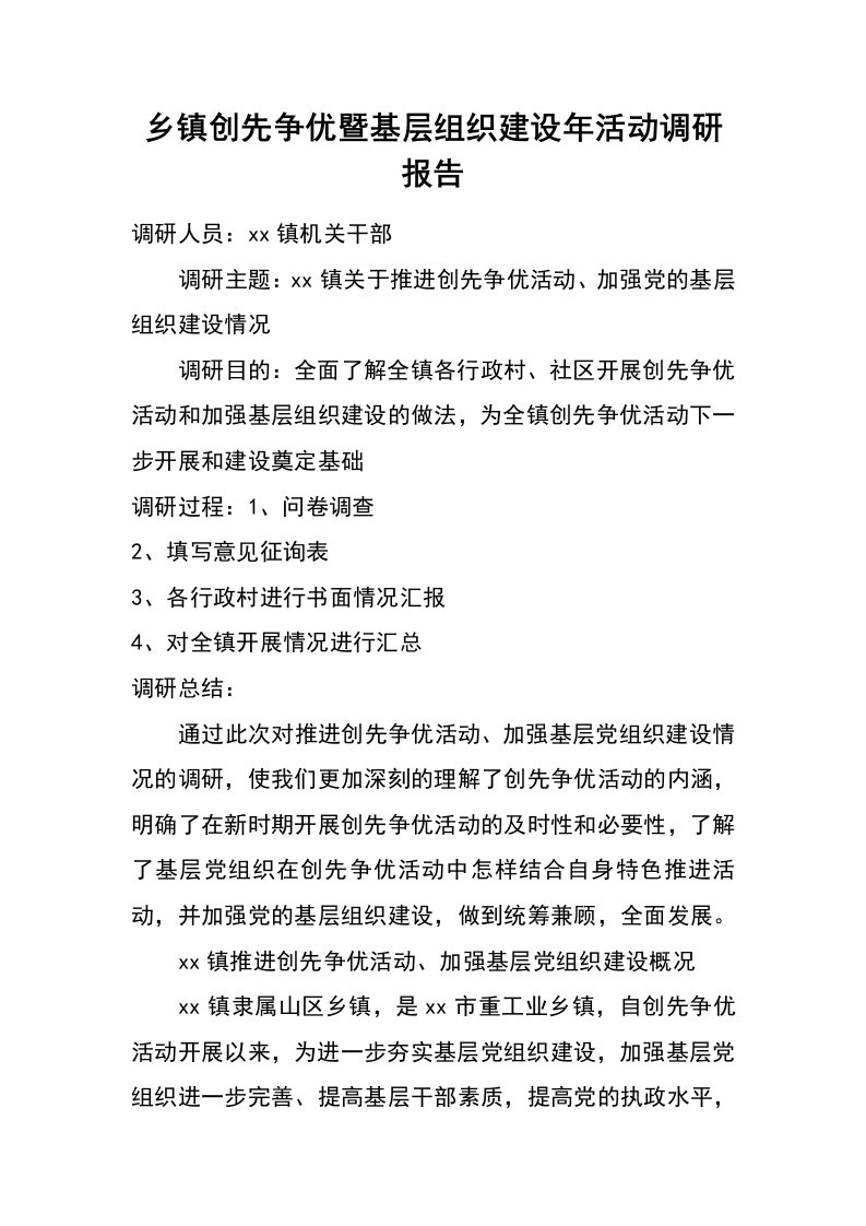 乡镇创先争优暨基层组织建设年活动调研报告