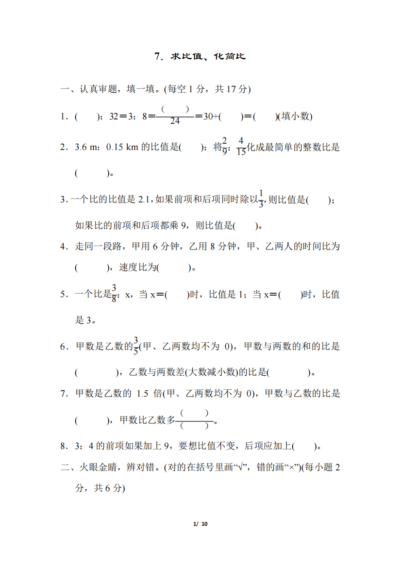 六年级上册数学试题第四单元7求比值、化简比(含答案)