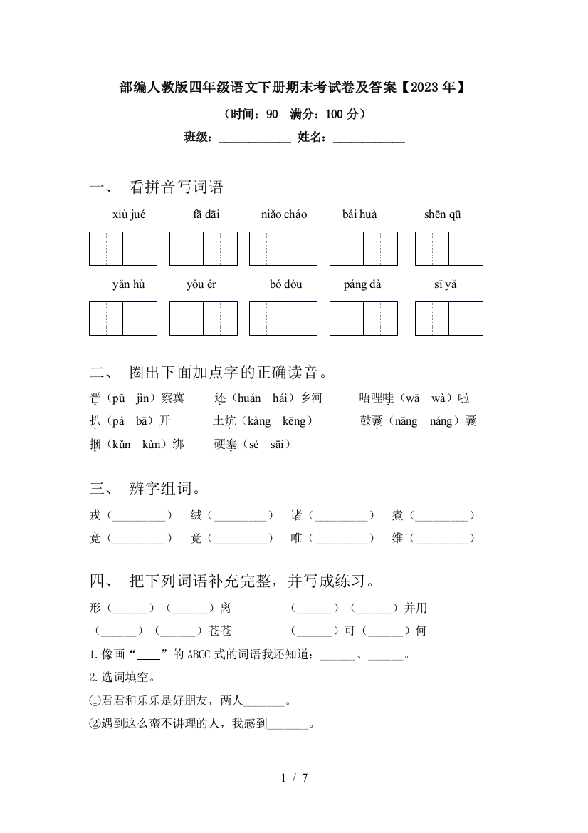 部编人教版四年级语文下册期末考试卷及答案【2023年】