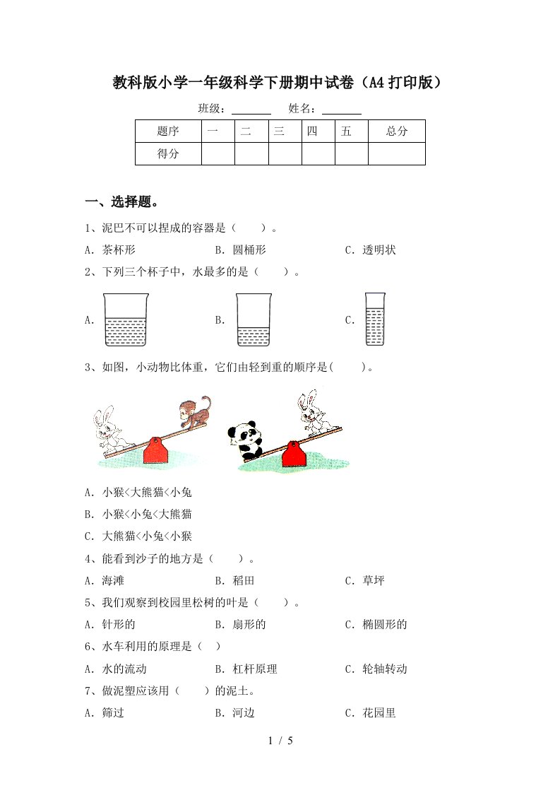 教科版小学一年级科学下册期中试卷A4打印版