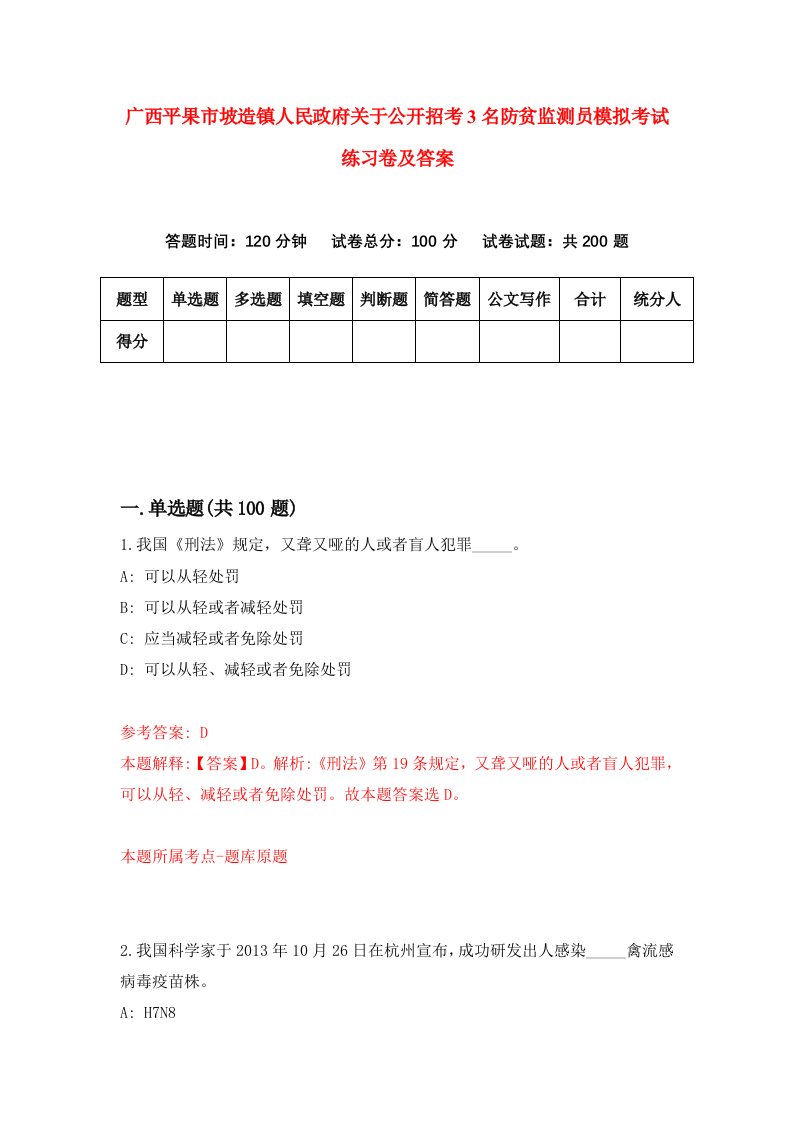 广西平果市坡造镇人民政府关于公开招考3名防贫监测员模拟考试练习卷及答案第4套