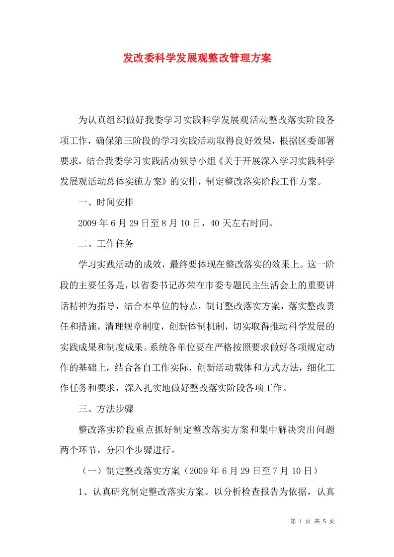 发改委科学发展观整改管理方案