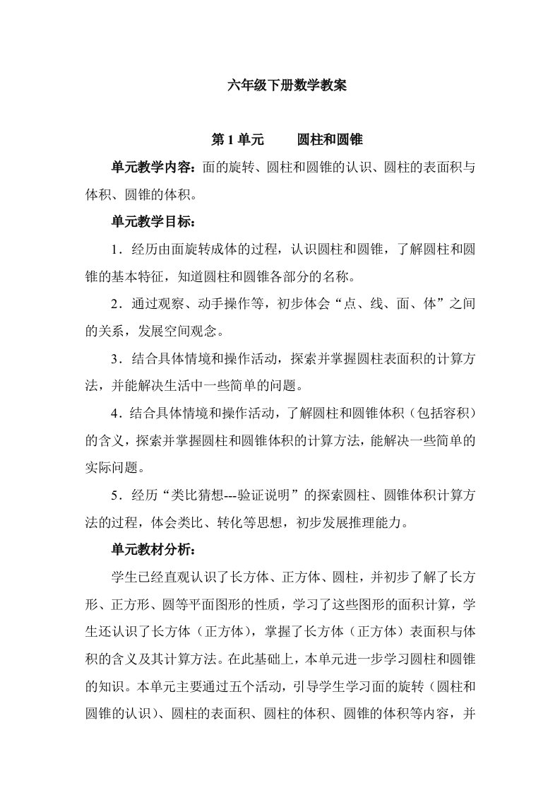 北师大版小学六年级数学下册教案