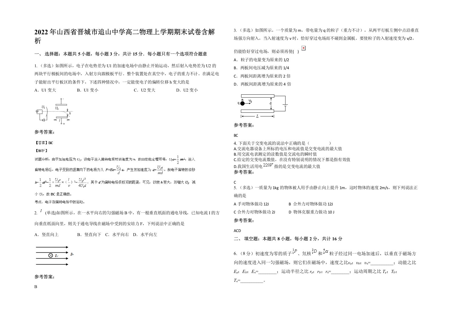 2022年山西省晋城市追山中学高二物理上学期期末试卷含解析