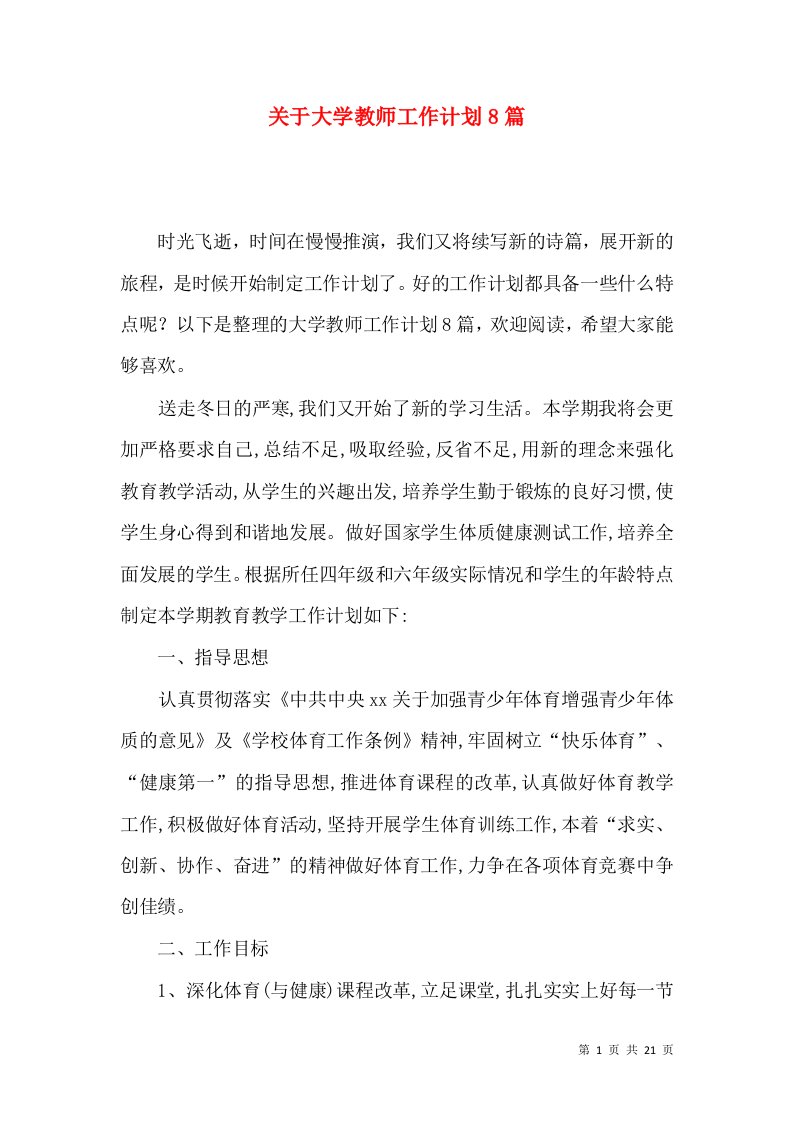 关于大学教师工作计划8篇