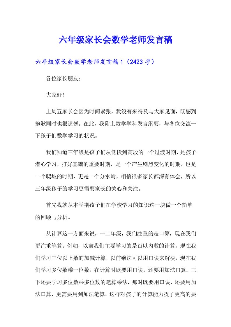 六年级家长会数学老师发言稿（实用）