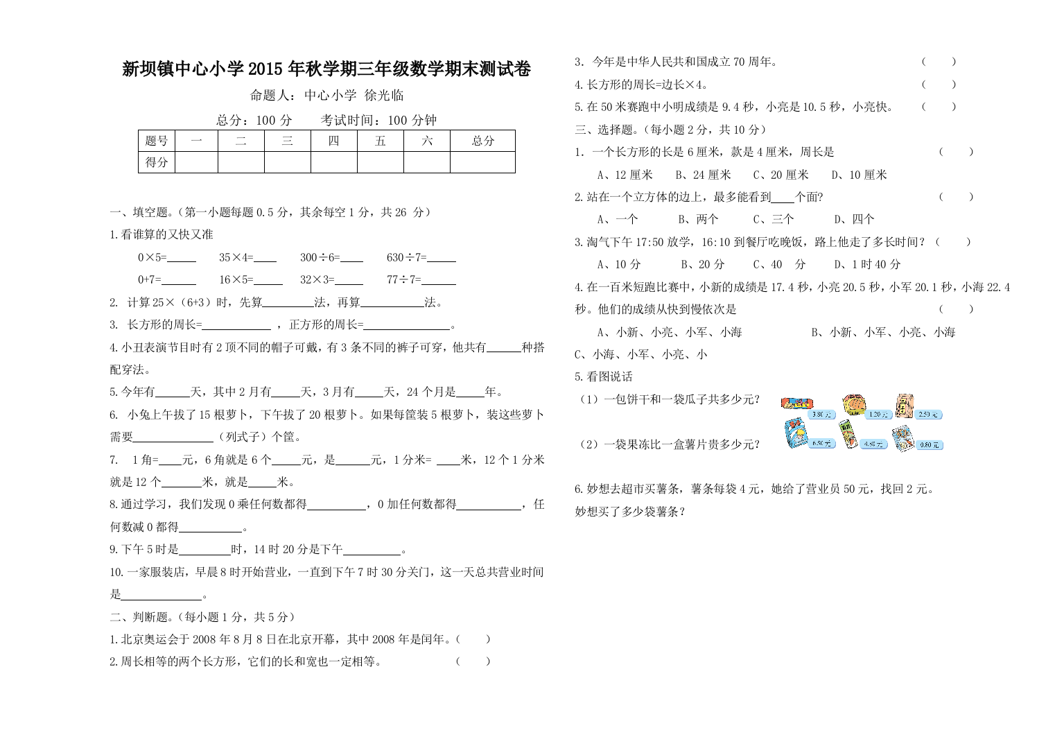 【小学中学教育精选】新坝镇中心小学2015年秋学期三年级数学期末测试卷