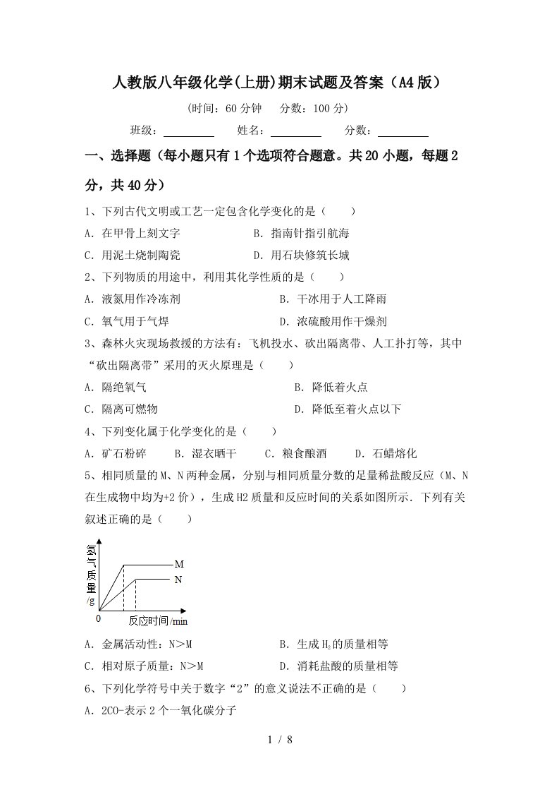 人教版八年级化学上册期末试题及答案A4版