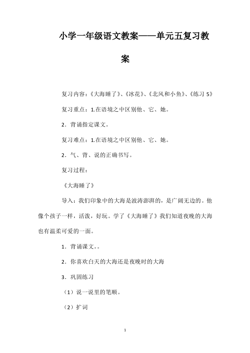 小学一年级语文教案——单元五复习教案