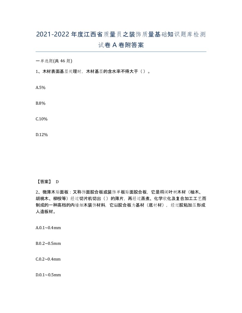 2021-2022年度江西省质量员之装饰质量基础知识题库检测试卷A卷附答案