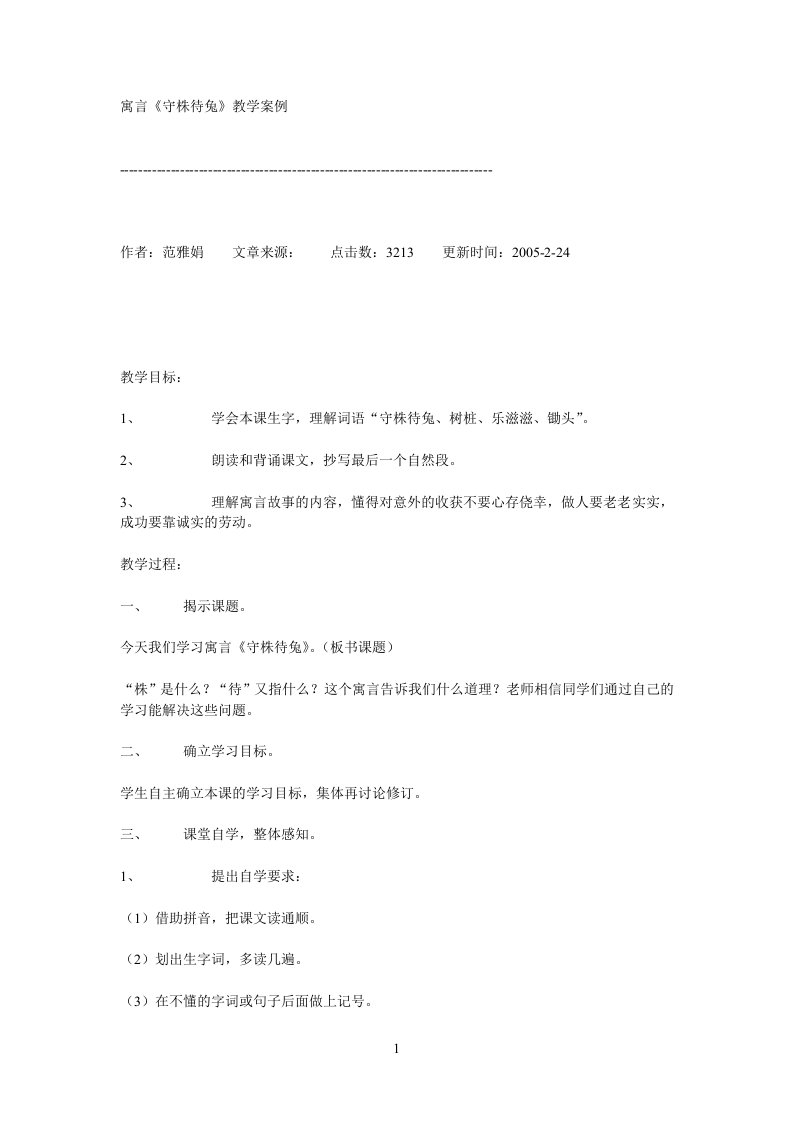 寓言守株待兔教学案例