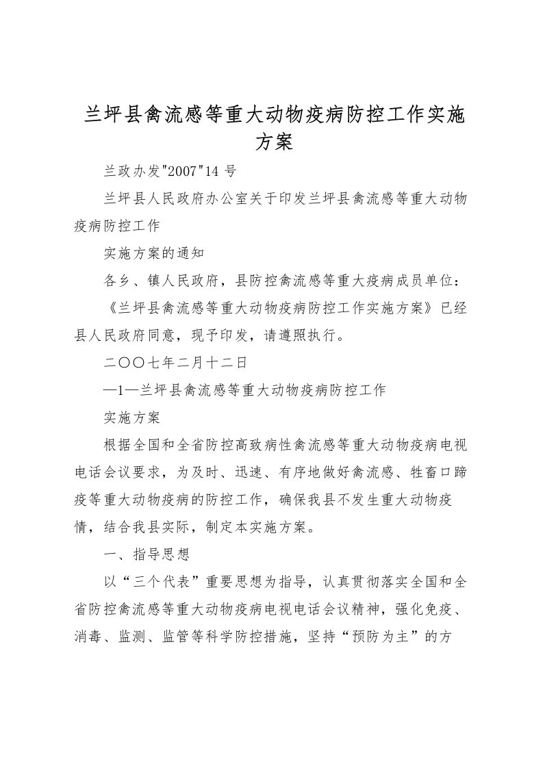 2022年兰坪县禽流感等重大动物疫病防控工作实施方案