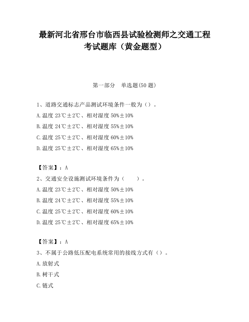 最新河北省邢台市临西县试验检测师之交通工程考试题库（黄金题型）