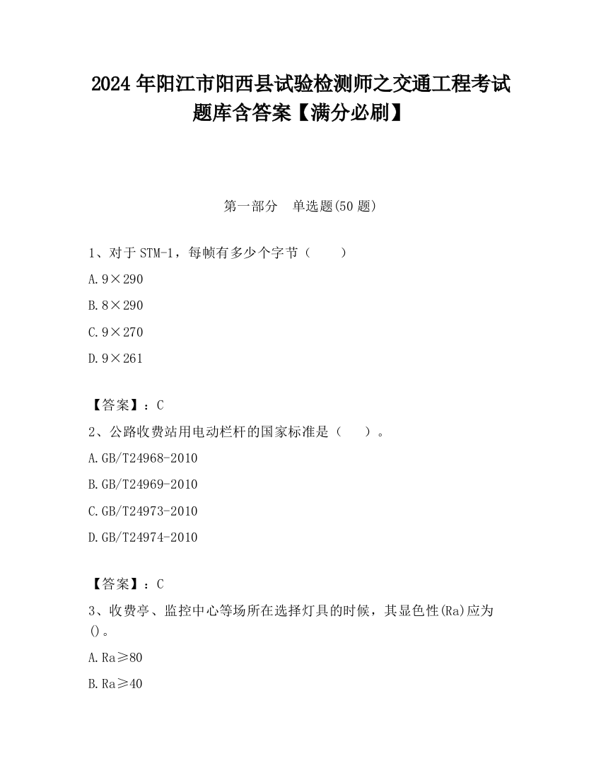 2024年阳江市阳西县试验检测师之交通工程考试题库含答案【满分必刷】