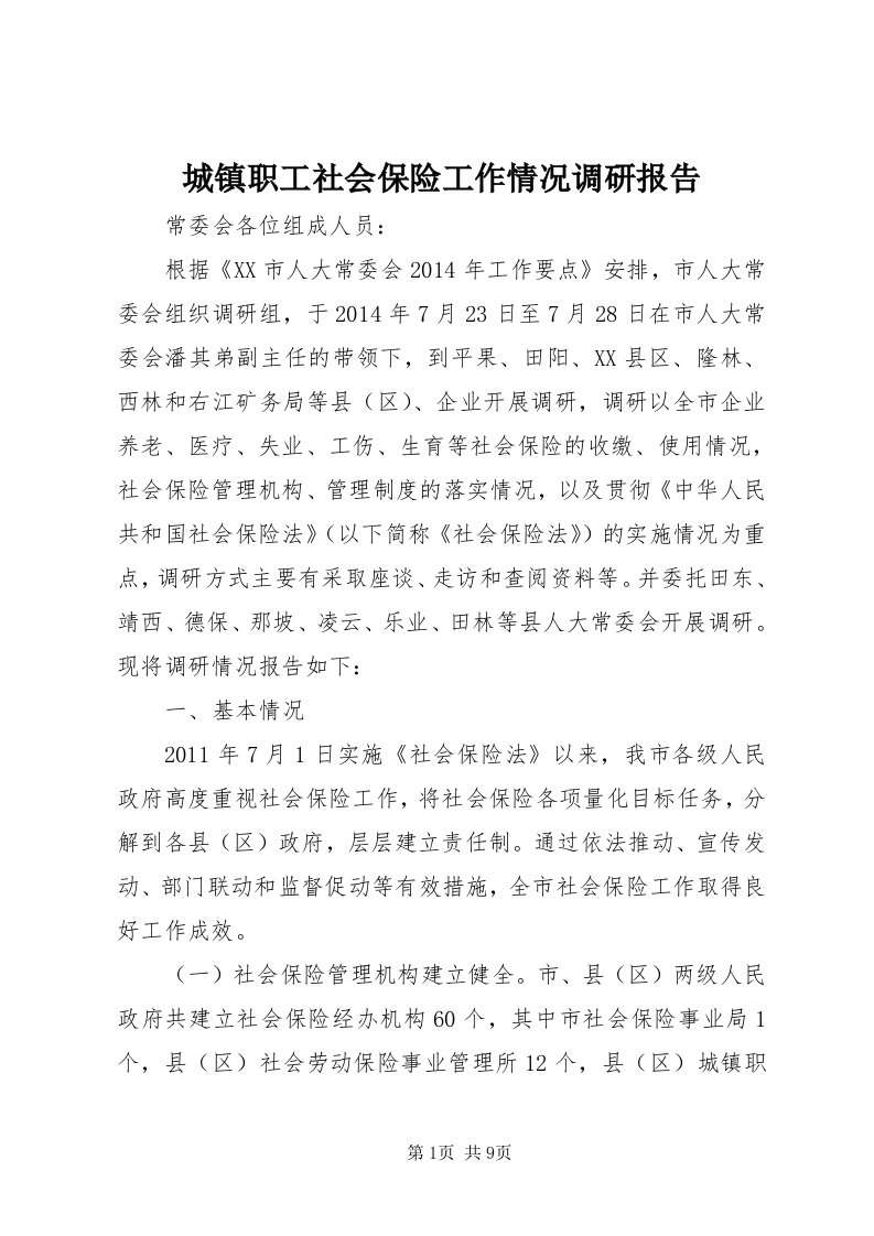 城镇职工社会保险工作情况调研报告