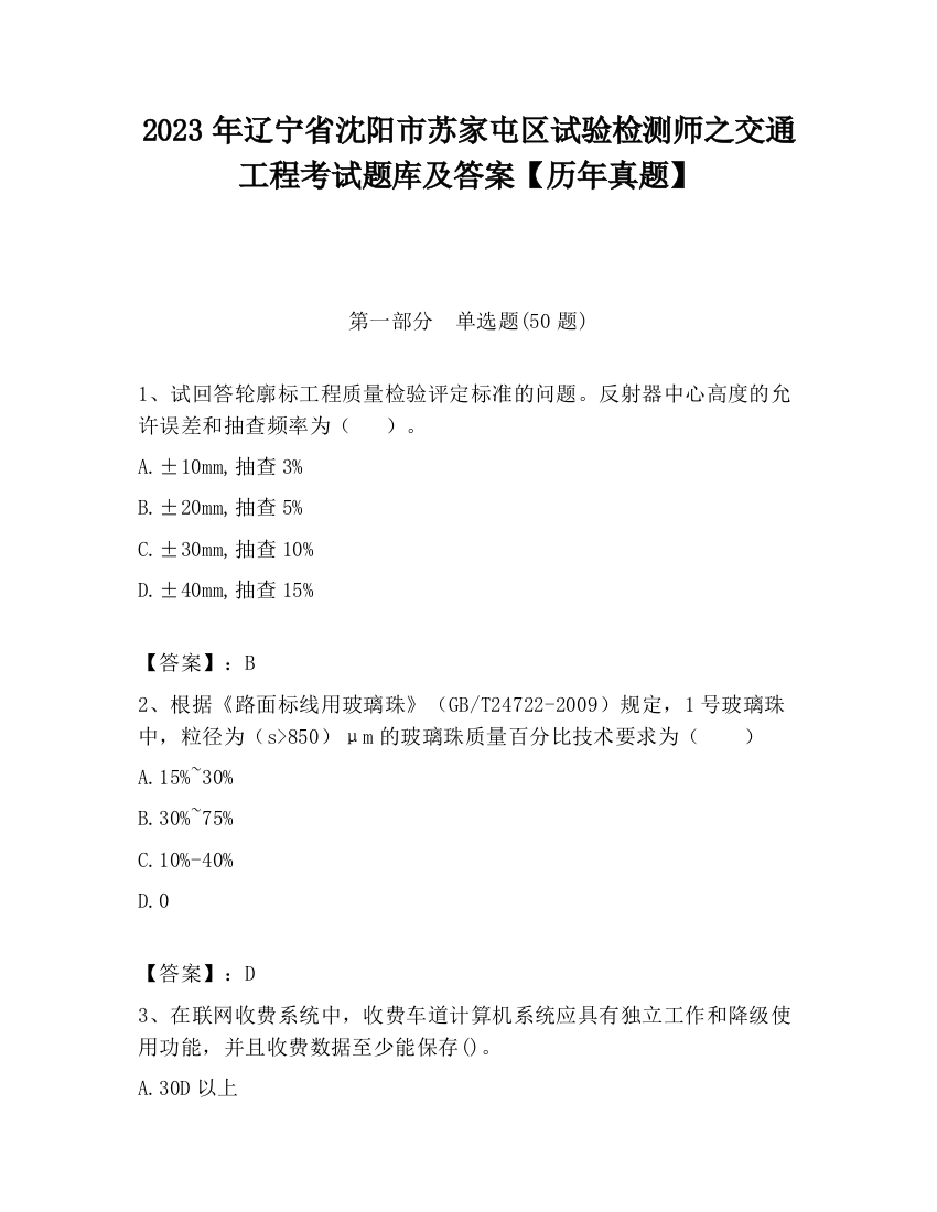 2023年辽宁省沈阳市苏家屯区试验检测师之交通工程考试题库及答案【历年真题】