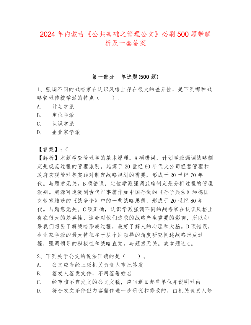 2024年内蒙古《公共基础之管理公文》必刷500题带解析及一套答案