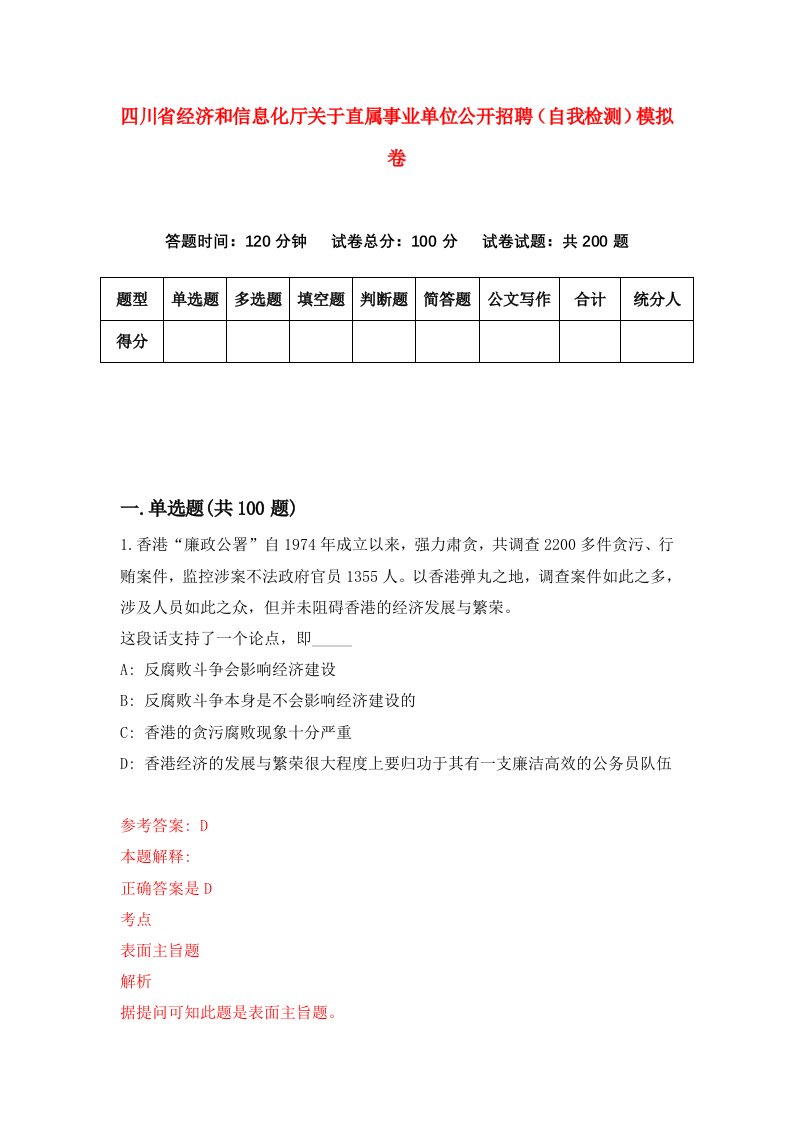 四川省经济和信息化厅关于直属事业单位公开招聘自我检测模拟卷第1版