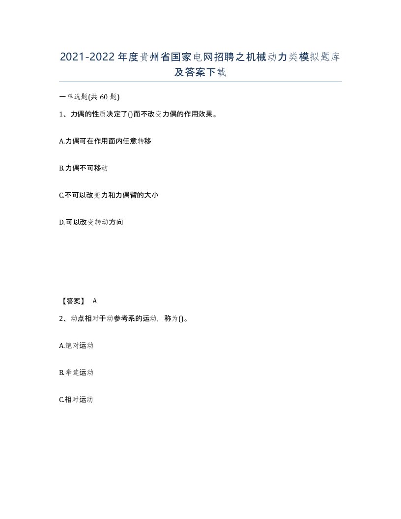 2021-2022年度贵州省国家电网招聘之机械动力类模拟题库及答案