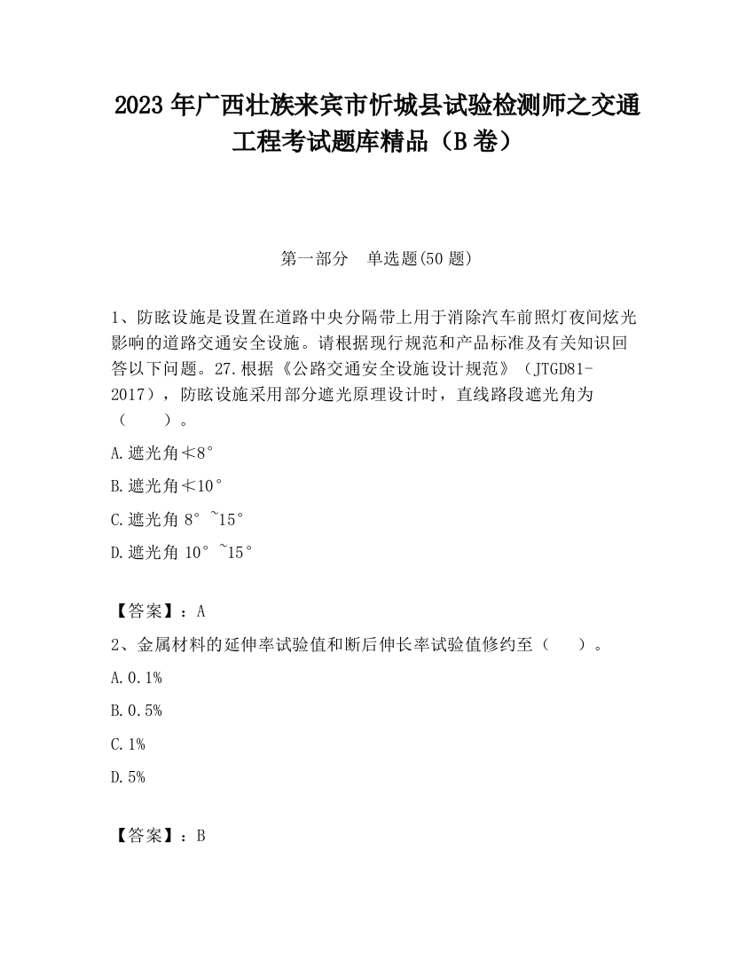 2023年广西壮族来宾市忻城县试验检测师之交通工程考试题库精品（B卷）