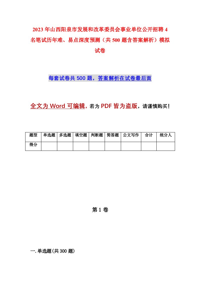 2023年山西阳泉市发展和改革委员会事业单位公开招聘4名笔试历年难易点深度预测共500题含答案解析模拟试卷