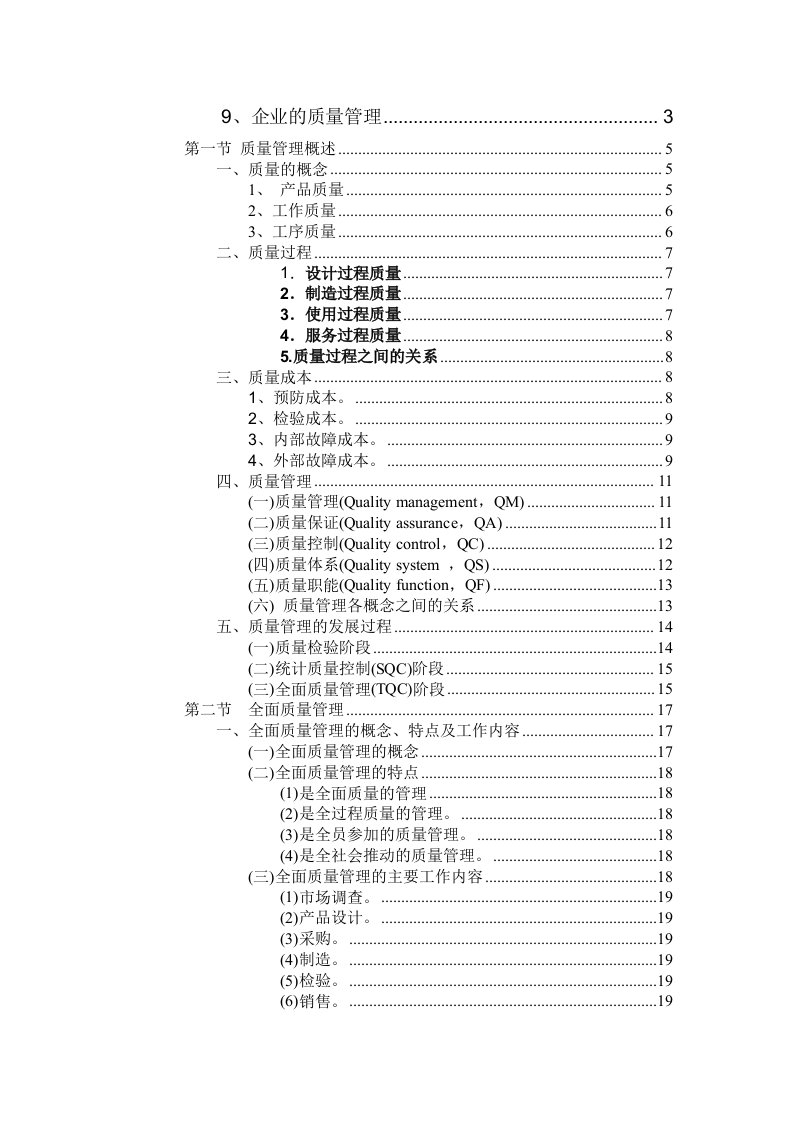 运作管理第十四章质量管理