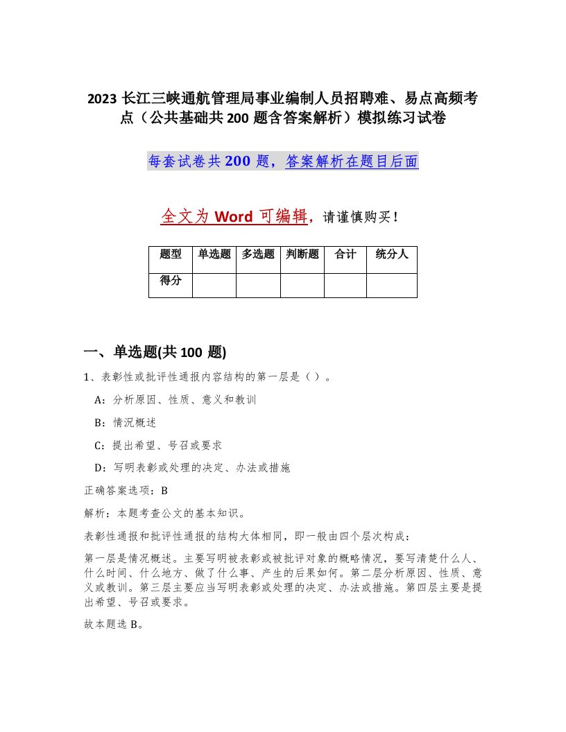 2023长江三峡通航管理局事业编制人员招聘难易点高频考点公共基础共200题含答案解析模拟练习试卷