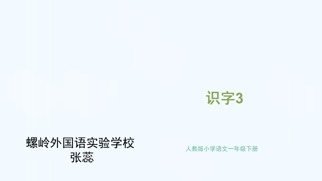 (部编)人教语文一年级下册《小青蛙》第一课时ppt