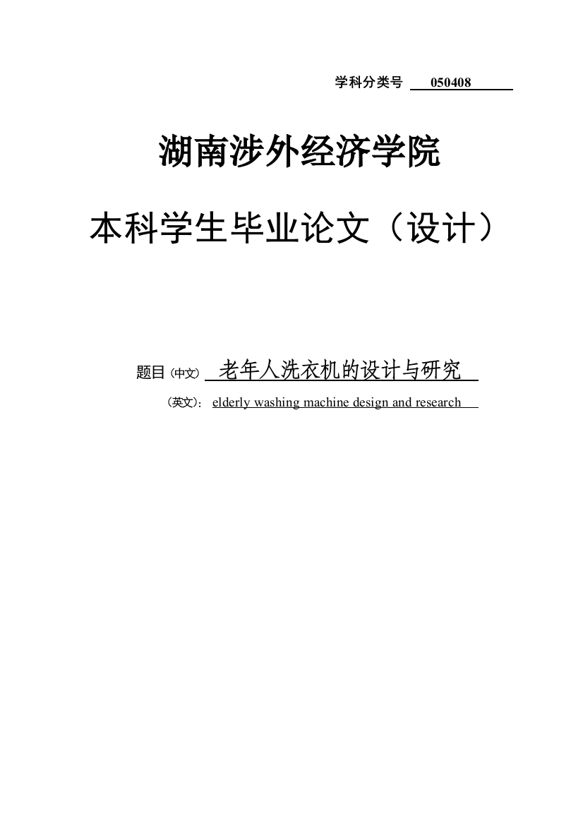 老年人洗衣机的设计与研究学士学位论文