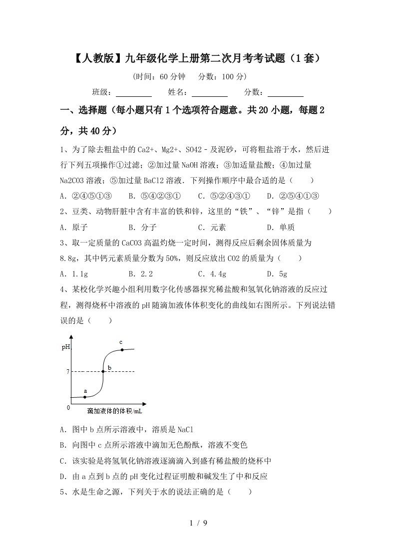 人教版九年级化学上册第二次月考考试题1套