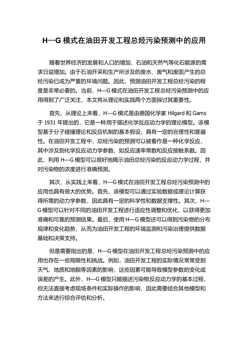 H—G模式在油田开发工程总烃污染预测中的应用