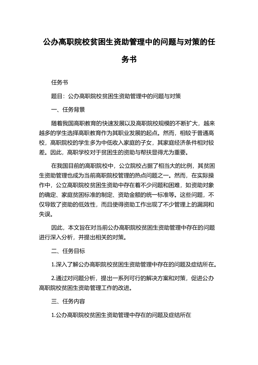 公办高职院校贫困生资助管理中的问题与对策的任务书