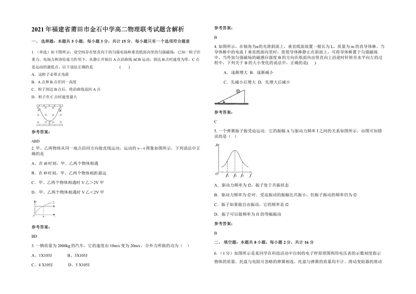 2021年福建省莆田市金石中学高二物理联考试题含解析