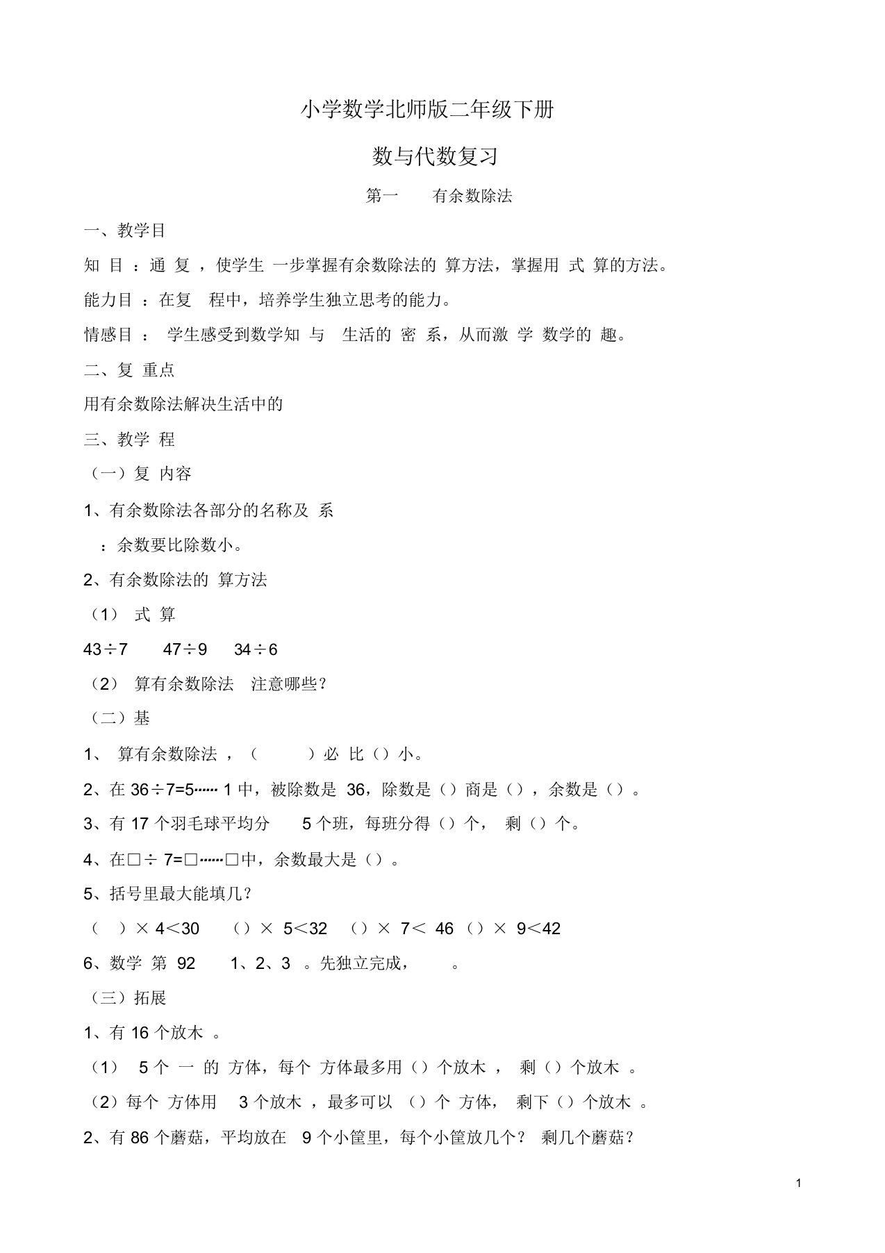 小学数学北师版二年级下册新版北师大二年级数学下总复习教案