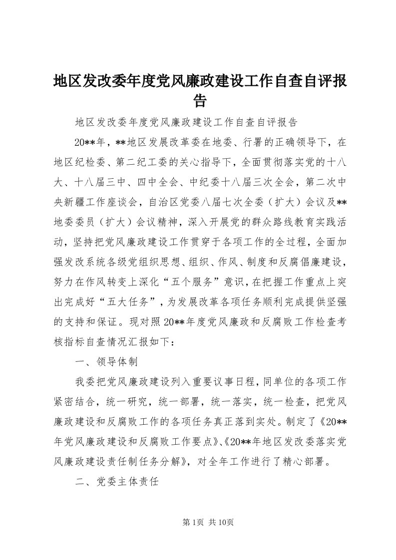 地区发改委年度党风廉政建设工作自查自评报告